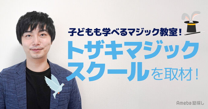 初心者歓迎！マジック教室「トザキマジックスクール」にマジックで身につくスキルを聞いてみたの画像