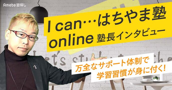 「I can…はちやま塾online」の学習習慣が身に付く指導内容とは？塾長に聞いてみたの画像