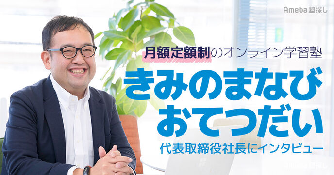 「きみのまなびおてつだい」とは？月額定額制のオンライン学習塾で勉強の習慣が身に付く！の画像