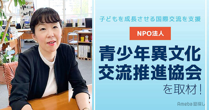 NPO法人「青少年異文化交流推進協会」を取材！子どもを大きく成長させる異文化交流とは？の画像