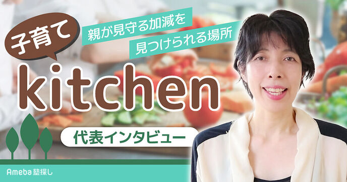 「子育てkitchen」は親が見守る加減を見つけられる場所！概要や身につく力について聞いてみたの画像
