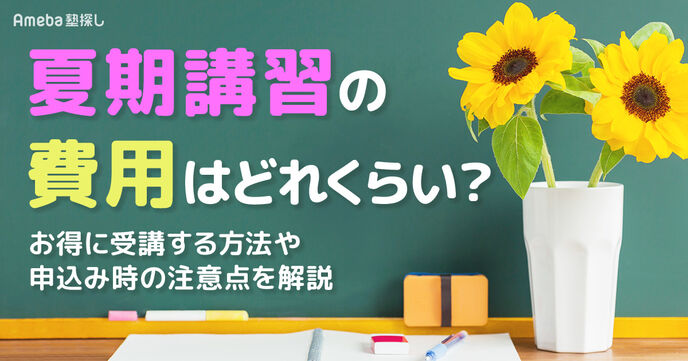 夏期講習の費用はどれくらい？相場やお得に受講する方法、申込み時の注意点を解説の画像