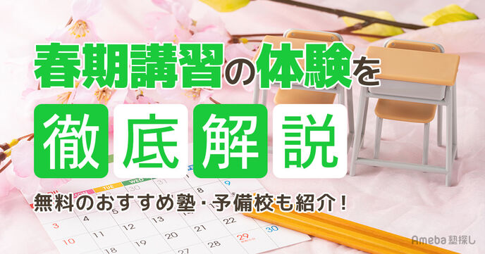 春期講習の体験について徹底解説！選び方のポイントや無料のおすすめ塾・予備校を紹介の画像