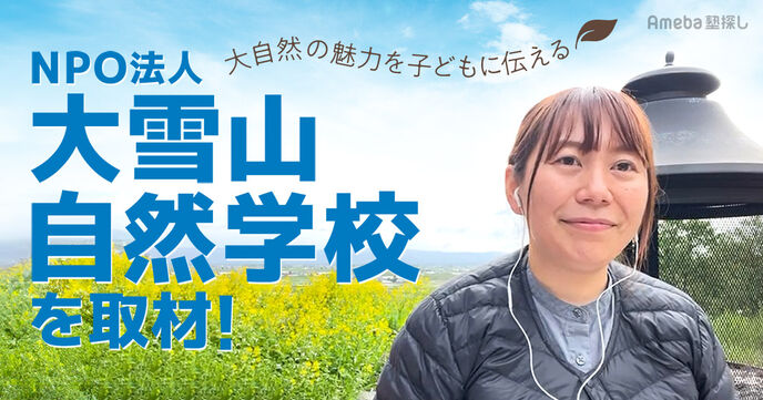 大自然の魅力を子どもに伝えるNPO法人「大雪山自然学校」を取材！自然体験活動に込める想いとはの画像
