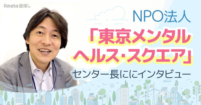 無料で悩み相談をおこなうNPO法人「東京メンタルヘルス・スクエア」とは？センター長に取り組みを聞いてみたの画像