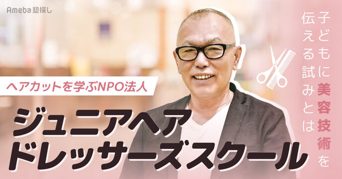 ヘアカットを学ぶNPO法人「ジュニアヘアドレッサーズスクール」を取材！子どもに美容技術を伝える試みとはの画像