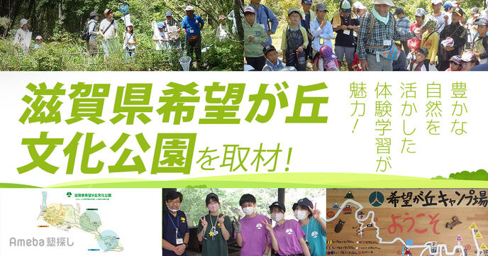 広大で豊かな自然が魅力の「滋賀県希望が丘文化公園」を取材！体験プログラムで学べる“生きる力”とはの画像