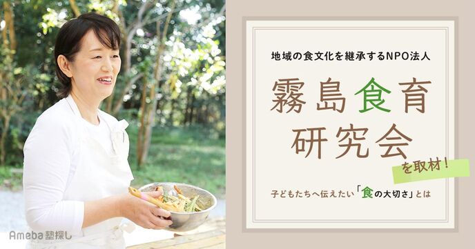 地域の食文化を継承するNPO法人「霧島食育研究会」を取材！子どもたちへ伝えたい「食の大切さ」とはの画像