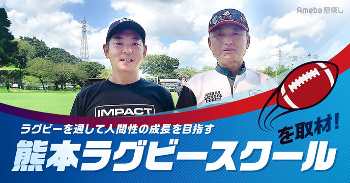 人間性の成長を目指す「NPO法人熊本ラグビースクール」を取材！ラグビーで身につけられる5つのコアバリューとはの画像
