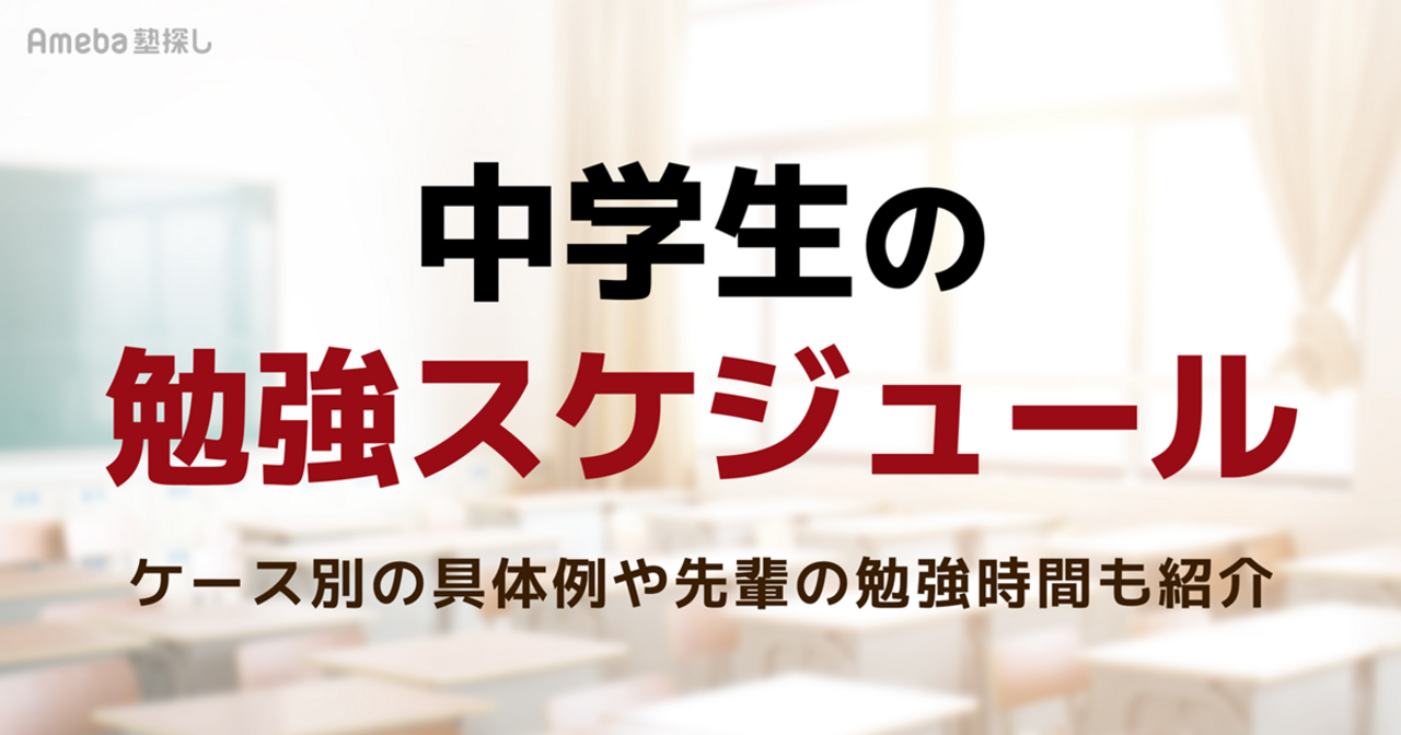 【中学生の勉強スケジュール】無理なく続く立て方5ステップ！ケース別の具体例や先輩の勉強時間も紹介の画像