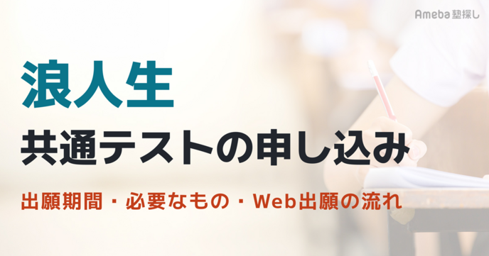 共通テストの申し込みは浪人だとどうする？出願期間・必要なもの・Web出願の流れの画像