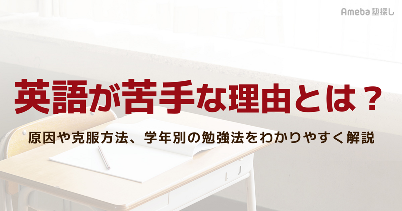 英語が苦手な理由とは？原因や克服方法、学年別の勉強法をわかりやすく解説の画像