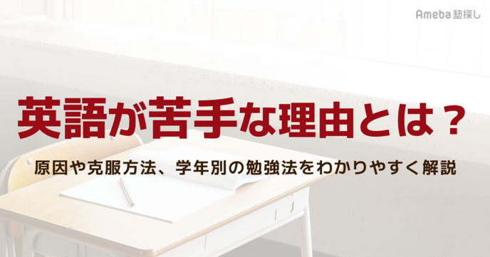 英語が苦手な理由とは？原因や克服方法、学年別の勉強法をわかりやすく解説の画像