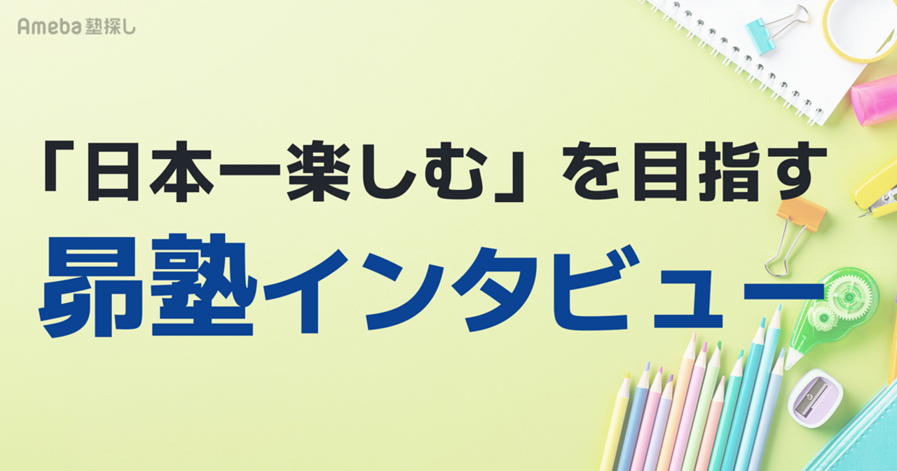 「勉強は苦しいもの」を変えたい。「日本一楽しむ」を目指す昴塾にインタビュー！の画像