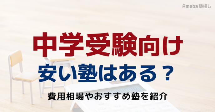 中学受験向けの安い塾はある？費用相場や料金を抑えるコツ、おすすめ塾を紹介の画像
