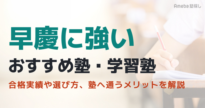 早慶に強い塾おすすめ10選｜選び方のポイントや塾へ通うメリットを解説の画像