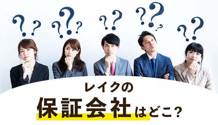 レイクに保証会社はある？保証による利用者への影響は？分かりやすく解説