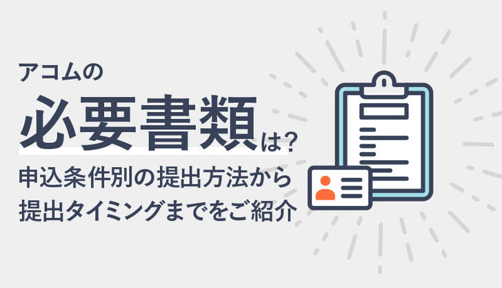 アコムの必要書類は？本人確認・収入証明書の提出方法と注意点