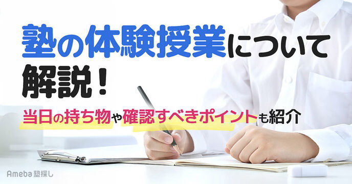塾の体験授業を徹底解説！受講するメリットや申し込みの流れ、当日の持ち物を紹介の画像