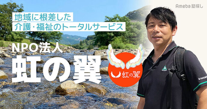 NPO法人「虹の翼」の介護・福祉のトータルサービスとは？子どもたちの笑顔が希望と誇りにの画像