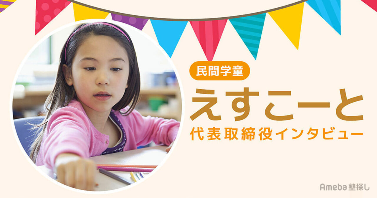 民間学童「えすこーと」は魅力的な習い事が充実！子どもを教育面で支える取り組みとは？の画像