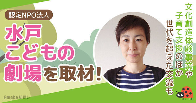 認定NPO法人「水戸こどもの劇場」で大人も子どもも育ちあう！代表理事インタビューの画像
