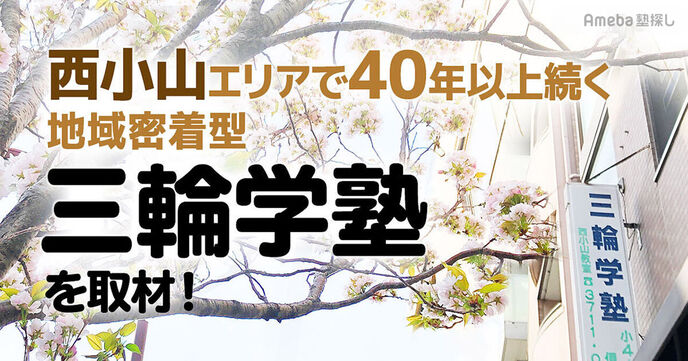 「三輪学塾」を取材！40年以上続く、地域の人に愛される指導方法とはの画像