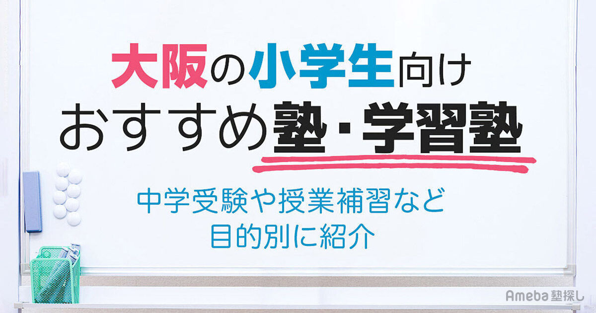 大阪の小学生向け塾・学習塾おすすめ36選！中学受験や授業補習の目的別に紹介 | Ameba塾探し