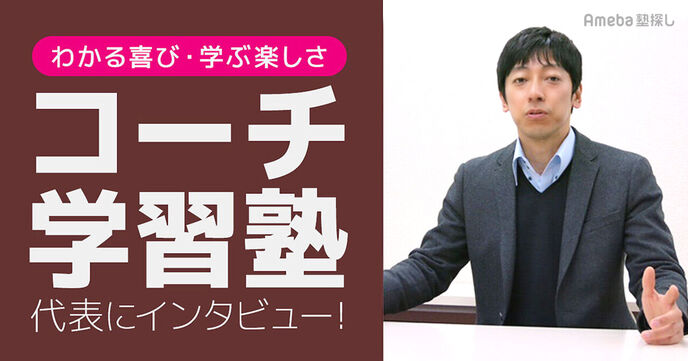 「コーチ学習塾」にインタビュー！勉強が苦手な人を受験合格へ導くメソッドとはの画像