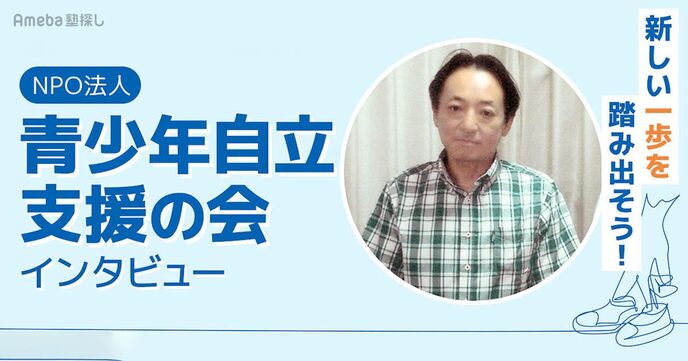 NPO法人「青少年自立支援の会」自立のその先を見据えた支援活動の内容とは？の画像