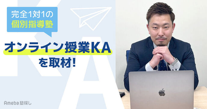 完全1対1の個別指導塾「オンライン授業KA」が提供する“オンラインでも相談しやすい環境づくり”とはの画像