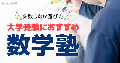 【大学受験向け】数学専門塾おすすめ8選│数学の重要性と失敗しない選び方を解説！