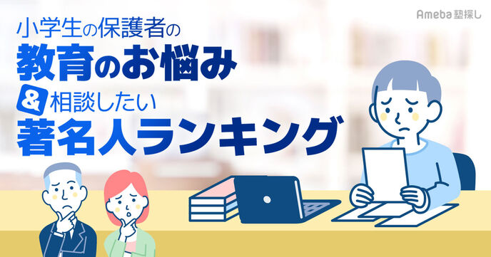 小学生の子を持つ親の教育の悩みは？解決法と悩み相談したい著名人ランキングも発表！の画像