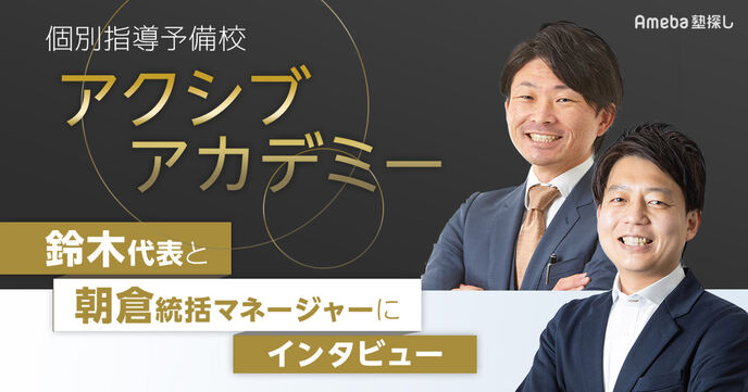 大学受験をトータルサポートする個別指導予備校「アクシブアカデミー」とは？代表と統括マネージャーにインタビュー！の画像