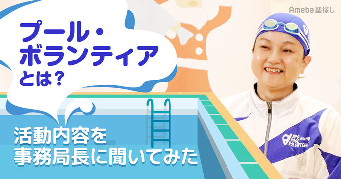 「プール・ボランティア」とは？障がい者や高齢者がプールで楽しむためのサポート活動について聞いてみたの画像