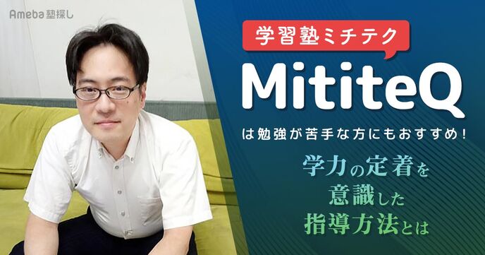 「学習塾MititeQ(ミチテク)」は勉強が苦手な方にもおすすめ！学力の定着を意識した指導方法とはの画像