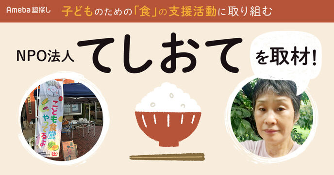 食の問題解決に取り組むNPO法人「てしおて」を取材！子どものための支援活動とはの画像