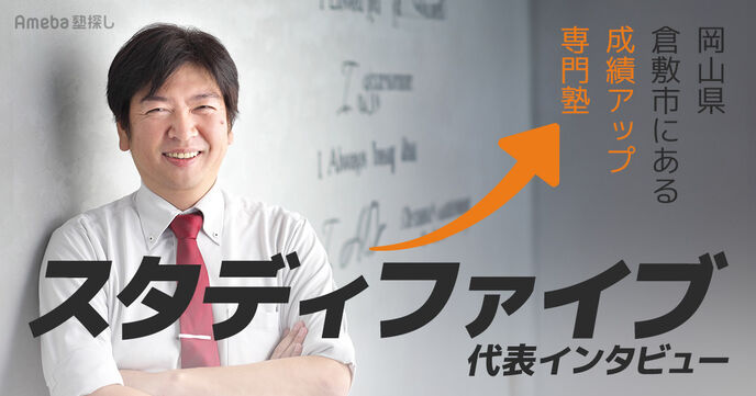 「スタディファイブ」に通うと短期間で成績がドッカ～ンと上がる理由とは？塾指導の秘密を聞いてみたの画像