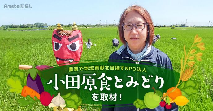 農業で地域貢献を目指すNPO法人「小田原食とみどり」を取材！親子で楽しめる農業体験とはの画像
