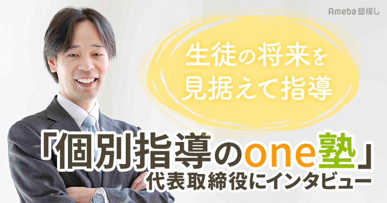 「個別指導のone塾」で将来役立つ“自学自習力”を伸ばす！指導内容や講師について聞いてみたの画像