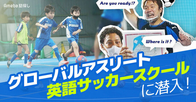 スポーツを通じて自信をつける「グローバルアスリート英語サッカースクール」に潜入取材！の画像