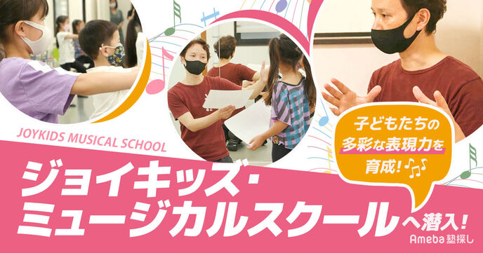 劇団四季の出身者が運営する「ジョイキッズ・ミュージカルスクール」へ潜入取材！の画像