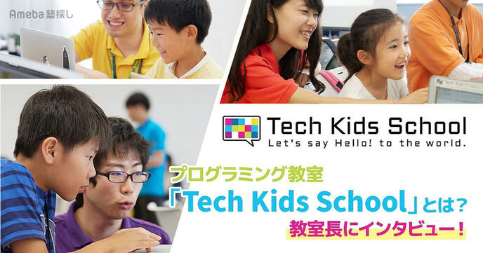 子どものためのプログラミング教室「Tech Kids School」に潜入取材！の画像