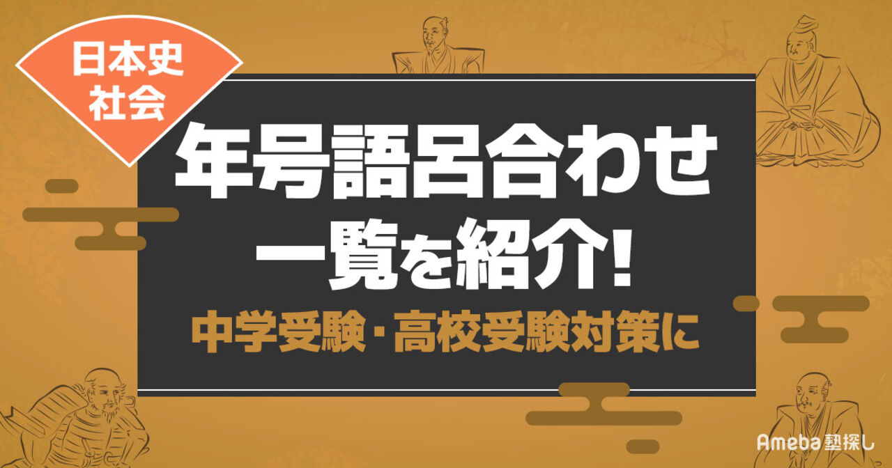 【日本史】年号語呂合わせ一覧｜中学受験や定期テスト対策に楽しく覚えよう！の画像