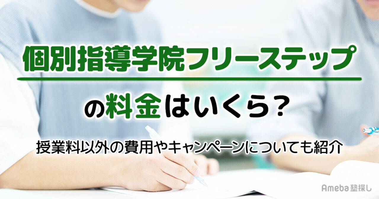 個別指導学院フリーステップの料金はいくら？授業料以外の費用や割引制度についても解説の画像