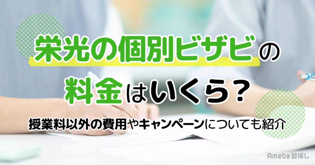 栄光の個別ビザビの料金はいくら？授業料以外の費用や割引制度についても解説の画像