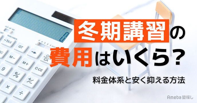 冬期講習の費用相場は？料金体系の違いと安く抑える方法｜おすすめ塾9選も紹介の画像
