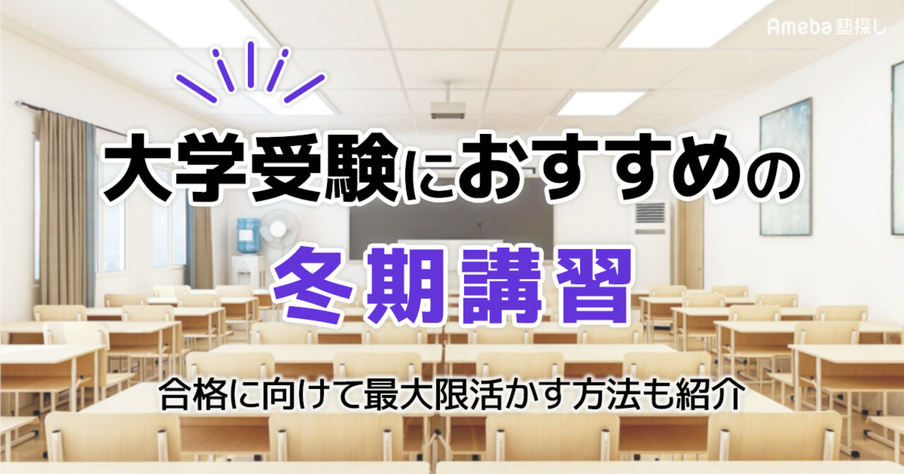 大学受験におすすめの冬期講習10選｜合格に向けて最大限活かす方法も紹介の画像