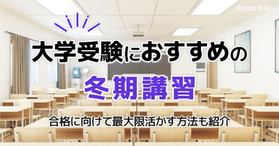 大学受験におすすめの冬期講習10選｜合格に向けて最大限活かす方法も紹介