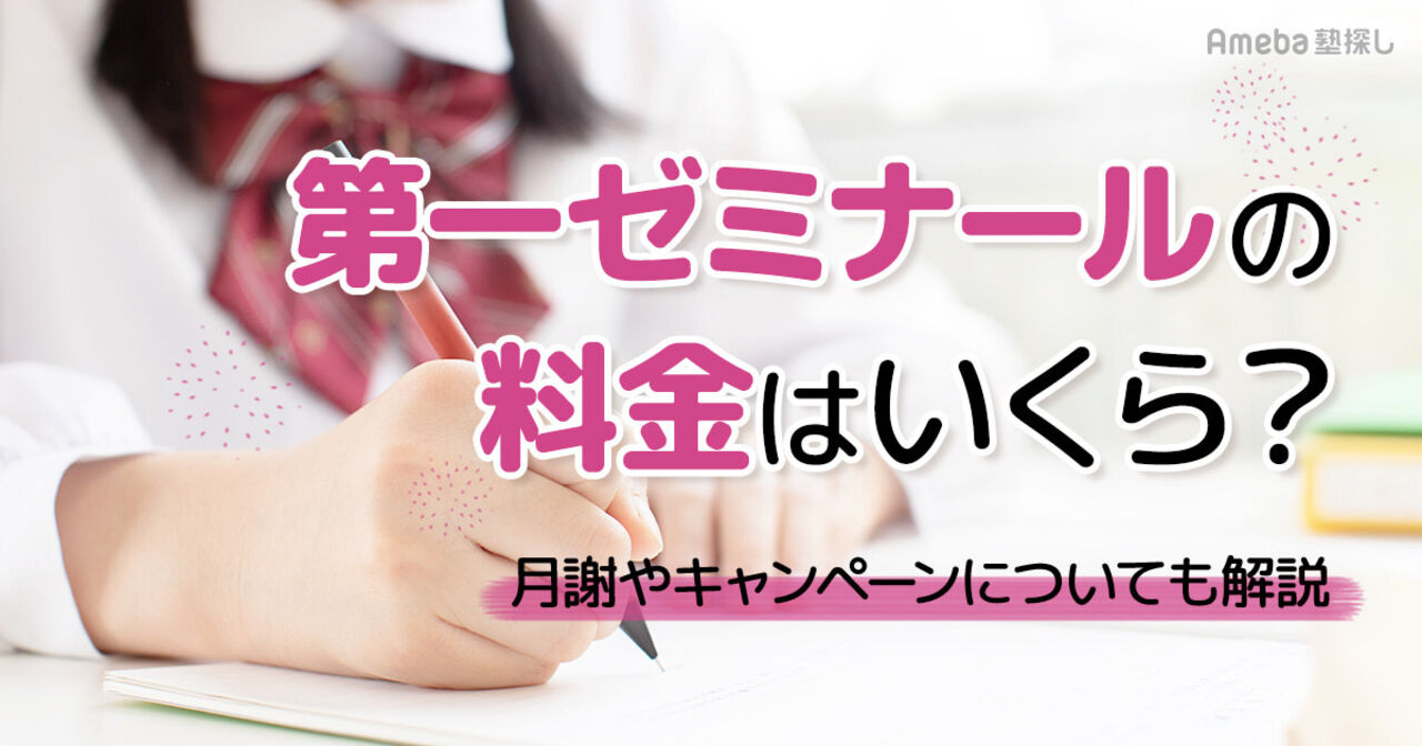 第一ゼミナールの料金はいくら？月謝やキャンペーンについても解説の画像